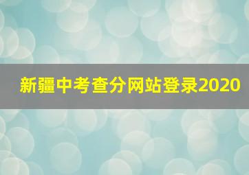 新疆中考查分网站登录2020