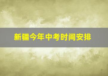 新疆今年中考时间安排