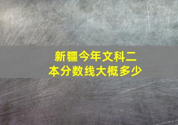 新疆今年文科二本分数线大概多少