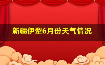 新疆伊犁6月份天气情况