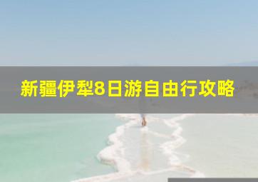 新疆伊犁8日游自由行攻略