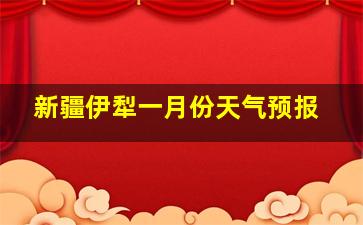 新疆伊犁一月份天气预报