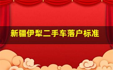 新疆伊犁二手车落户标准