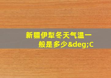 新疆伊犁冬天气温一般是多少°C