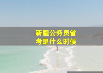 新疆公务员省考是什么时候