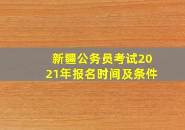 新疆公务员考试2021年报名时间及条件