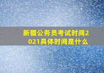 新疆公务员考试时间2021具体时间是什么