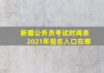 新疆公务员考试时间表2021年报名入口在哪