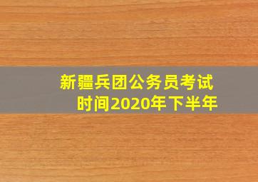 新疆兵团公务员考试时间2020年下半年