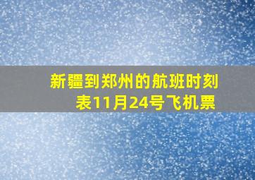 新疆到郑州的航班时刻表11月24号飞机票