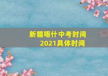 新疆喀什中考时间2021具体时间