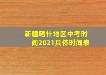 新疆喀什地区中考时间2021具体时间表