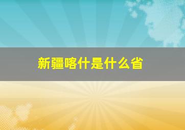 新疆喀什是什么省