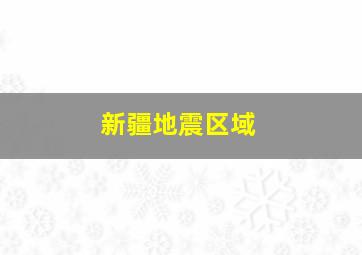 新疆地震区域