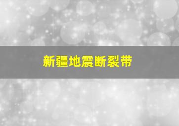 新疆地震断裂带