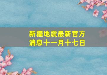 新疆地震最新官方消息十一月十七日