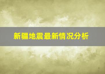 新疆地震最新情况分析