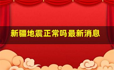 新疆地震正常吗最新消息