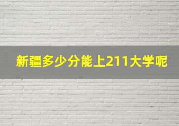 新疆多少分能上211大学呢