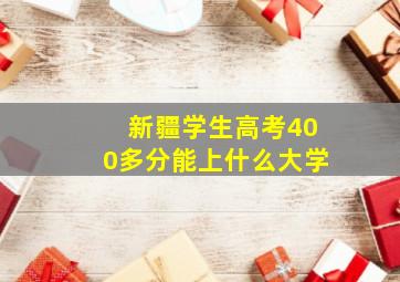 新疆学生高考400多分能上什么大学