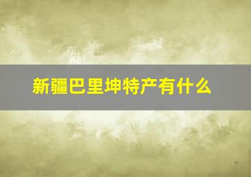 新疆巴里坤特产有什么