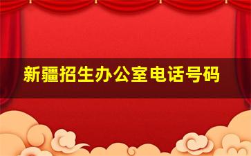 新疆招生办公室电话号码