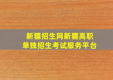 新疆招生网新疆高职单独招生考试服务平台