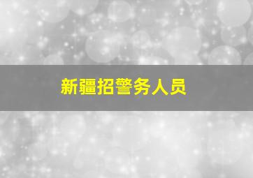 新疆招警务人员