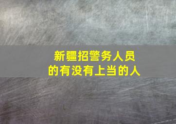 新疆招警务人员的有没有上当的人