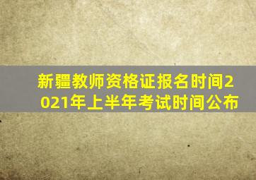 新疆教师资格证报名时间2021年上半年考试时间公布