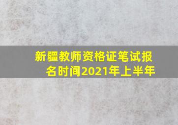 新疆教师资格证笔试报名时间2021年上半年