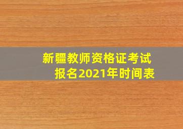 新疆教师资格证考试报名2021年时间表