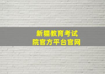 新疆教育考试院官方平台官网