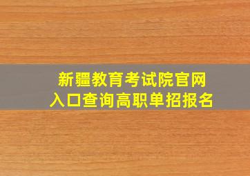 新疆教育考试院官网入口查询高职单招报名