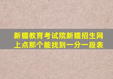 新疆教育考试院新疆招生网上点那个能找到一分一段表