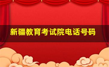 新疆教育考试院电话号码