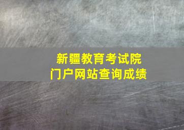 新疆教育考试院门户网站查询成绩