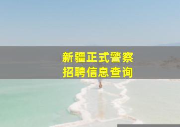 新疆正式警察招聘信息查询