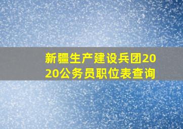 新疆生产建设兵团2020公务员职位表查询