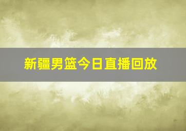 新疆男篮今日直播回放