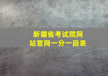 新疆省考试院网站官网一分一段表