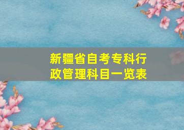 新疆省自考专科行政管理科目一览表