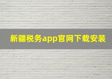 新疆税务app官网下载安装