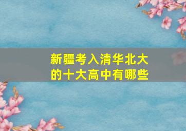 新疆考入清华北大的十大高中有哪些