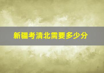 新疆考清北需要多少分