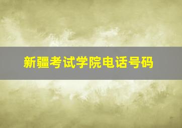 新疆考试学院电话号码