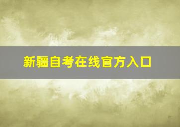 新疆自考在线官方入口