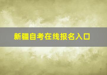 新疆自考在线报名入口