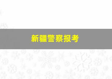 新疆警察报考