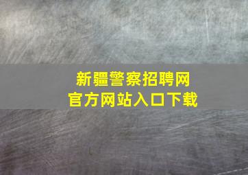 新疆警察招聘网官方网站入口下载